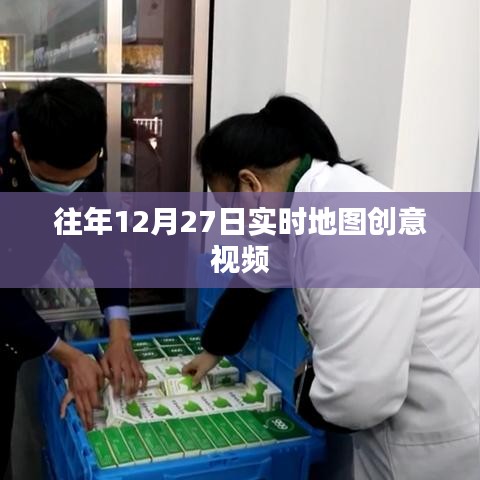 往年圣诞节前夕实时地图创意视频回顾