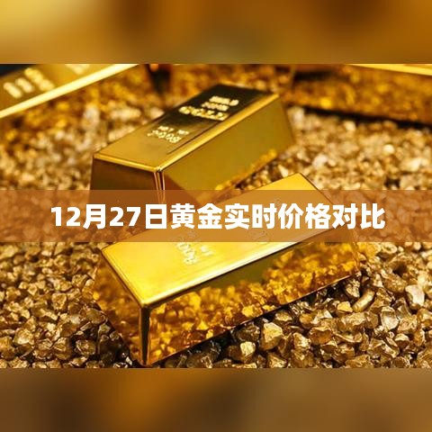 黄金实时价格对比,最新市场动态解析(标题)