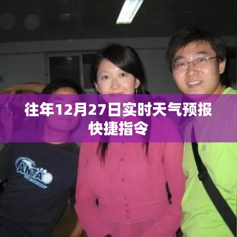 关于天气快捷指令查询,往年12月27日实时天气预报