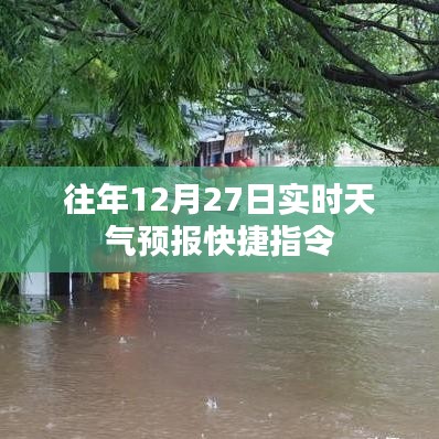 关于天气快捷指令查询,往年12月27日实时天气预报