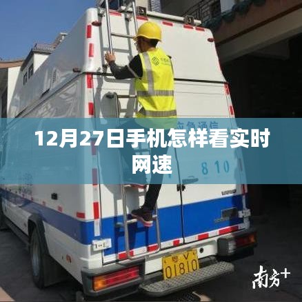 12月27日手机网速实时监测教程,简洁明了,能够准确概括内容,便于用户理解和搜索。