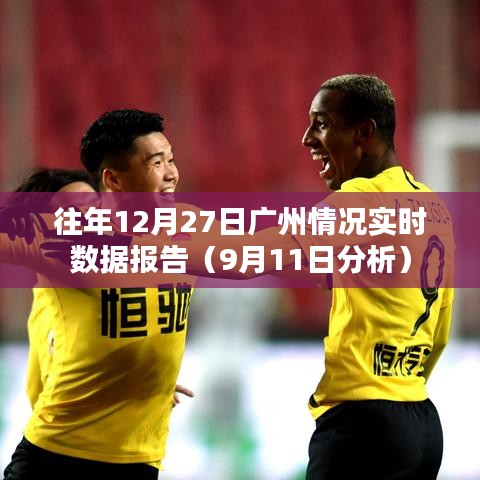 广州往年12月27日实时数据报告分析(深度解析)