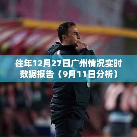 广州往年12月27日实时数据报告分析(深度解析)