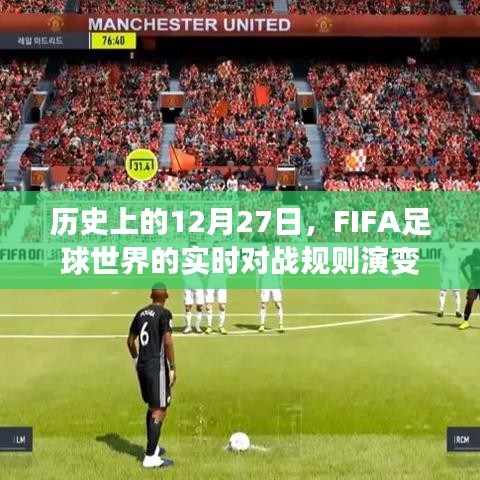 FIFA足球世界实时对战规则演变,历史上的十二月二十七日回顾