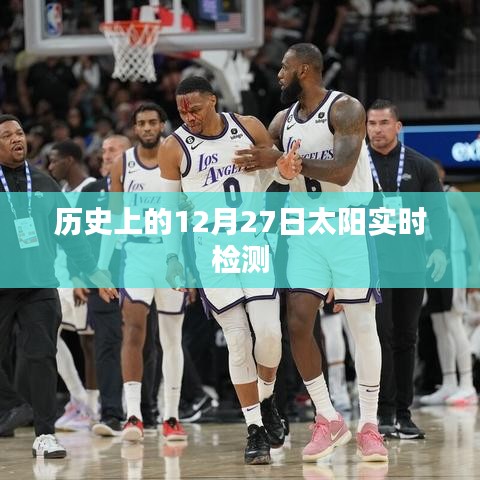 历史上的太阳实时检测,揭秘十二月二十七日的太阳奥秘