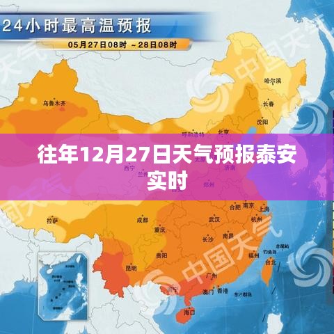 泰安天气预报实时查询,往年12月27日天气预测