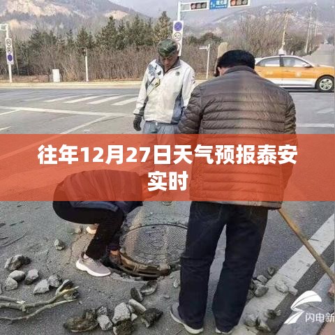 泰安天气预报实时查询,往年12月27日天气预测