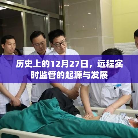 远程实时监管的起源与演变，历史视角下的12月27日