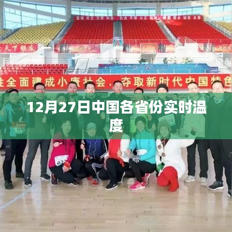 中国各省份实时温度数据发布