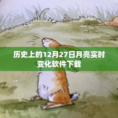 12月27日月亮实时变化软件免费下载