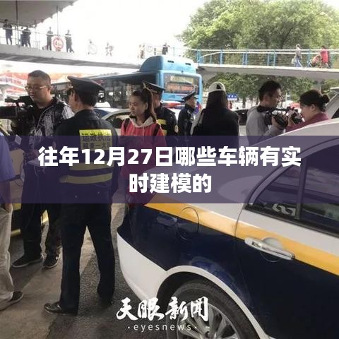 往年12月27日车辆实时建模概览