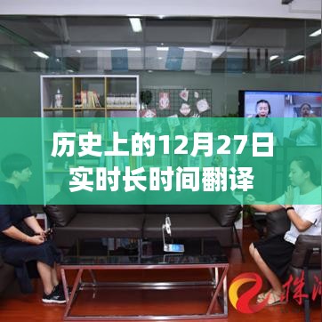 历史上的大事件,12月27日的实时翻译回顾