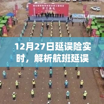 航班延误险实时解析,延误与保险的联动效应