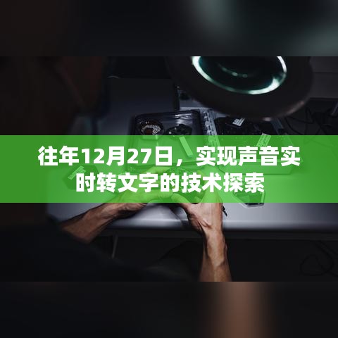 声音实时转文字技术探索,历年12月27日进展回顾