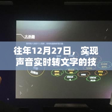 声音实时转文字技术探索,历年12月27日进展回顾
