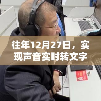 声音实时转文字技术探索,历年12月27日进展回顾