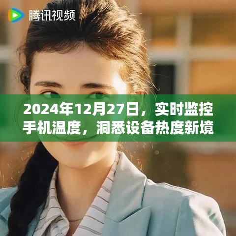 2024年手机实时监控温度,洞悉设备热度新境界