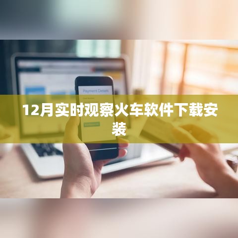 火车软件实时观察下载安装指南