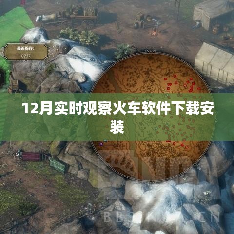 火车软件实时观察下载安装指南