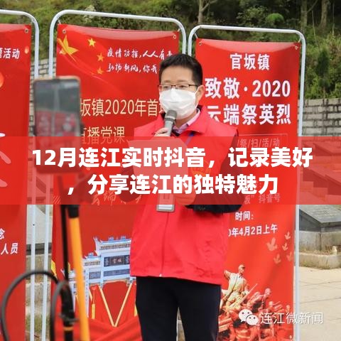 12月连江抖音实时更新,记录分享独特魅力