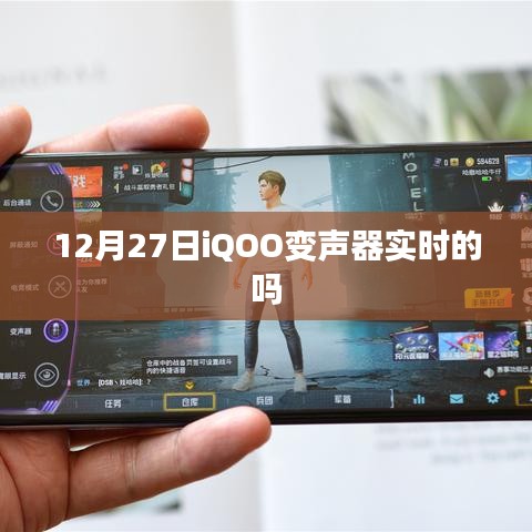 iQOO变声器实时性验证,12月27日真相揭秘