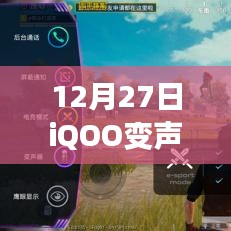 iQOO变声器实时性验证,12月27日真相揭秘