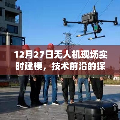 12月27日无人机实时建模,技术前沿探索之旅
