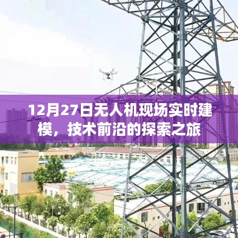 12月27日无人机实时建模,技术前沿探索之旅