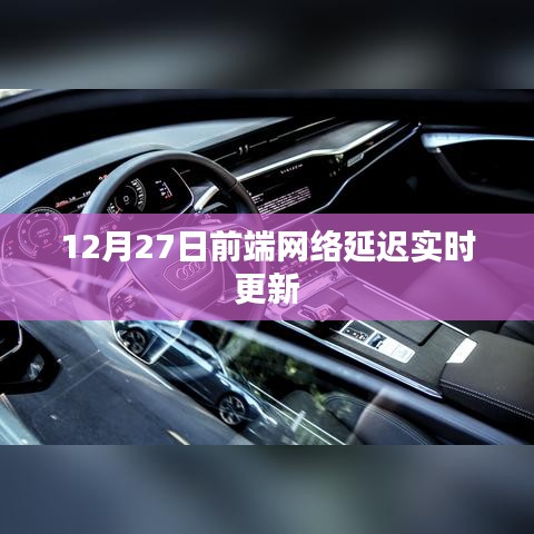 前端网络延迟实时更新解决方案探讨(符合要求的标题)