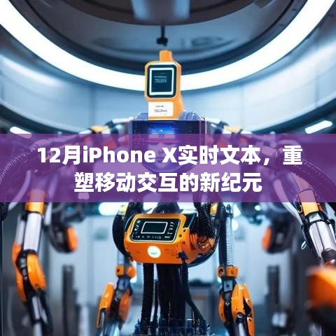 重塑移动交互纪元,iPhone X实时文本功能解析