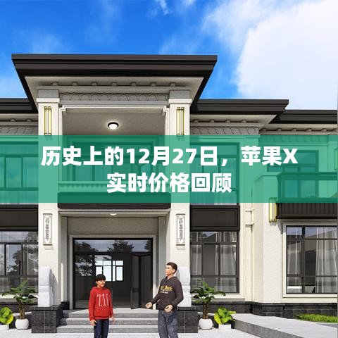 苹果X实时价格回顾,历史12月27日回顾