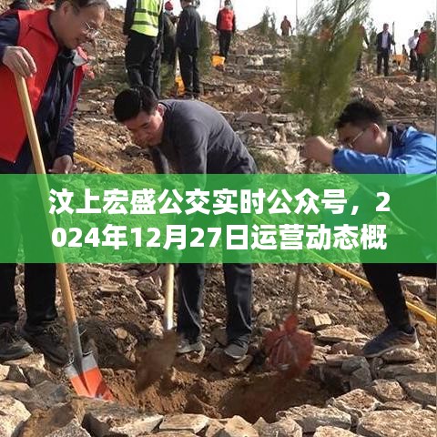 汶上宏盛公交实时动态,运营概览(2024年12月27日)