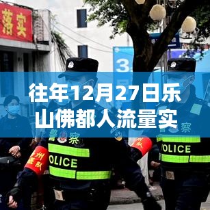 乐山佛都往年12月27日人流量实时统计