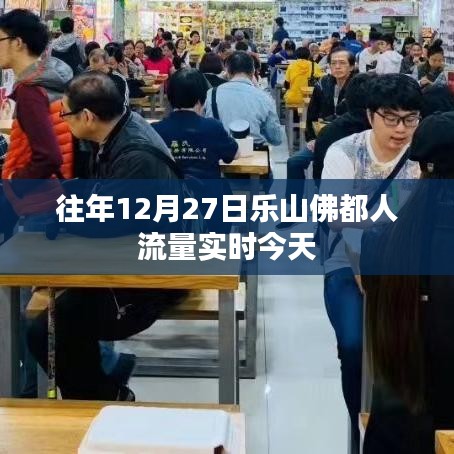 乐山佛都往年12月27日人流量实时统计