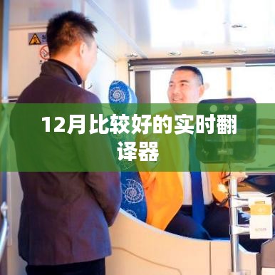 实时翻译器,12月优选工具推荐