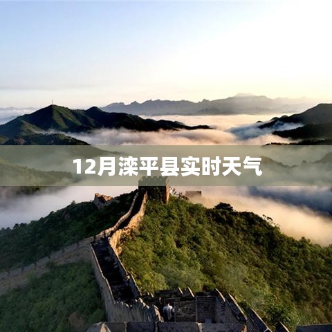 滦平县12月实时天气预报