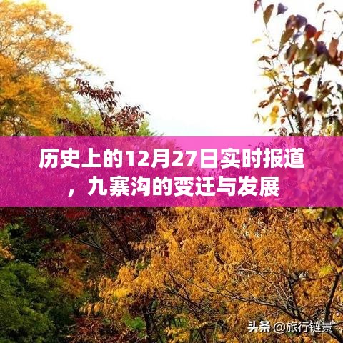 九寨沟变迁与发展,历史上的今天实时报道
