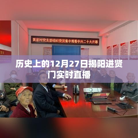 揭阳进贤门历史时刻与实时直播回顾