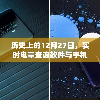 历史上的大事件,实时电量查询软件与手机号的发展进程