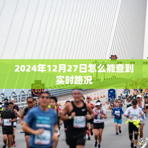 如何查询2024年12月27日实时路况信息
