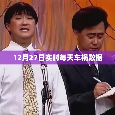 12月27日全国车祸实时数据报告