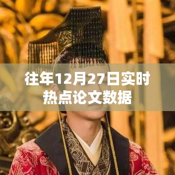 年终热点论文数据解析,历年十二月二十七日回顾
