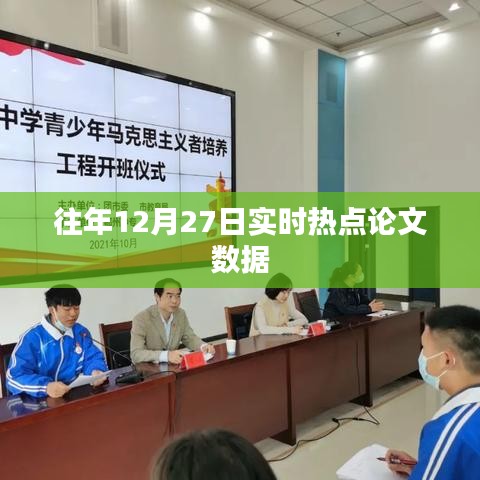 年终热点论文数据解析,历年十二月二十七日回顾