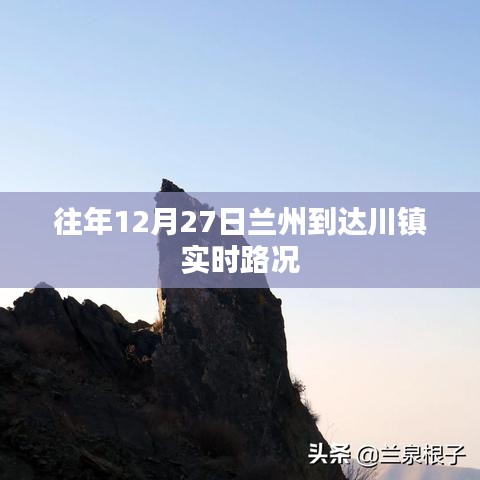 兰州到达川镇实时路况报告,历年12月27日路况速递