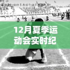 夏季运动会盛况，实时纪录片直击赛场风采