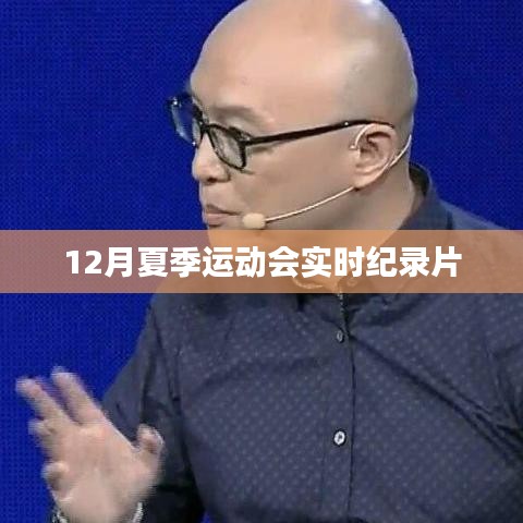 夏季运动会盛况,实时纪录片直击赛场风采