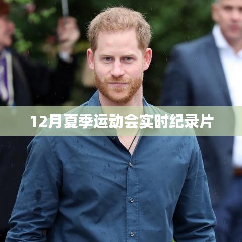 夏季运动会盛况,实时纪录片直击赛场风采