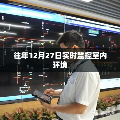 实时室内环境监控在每年的十二月二十七日
