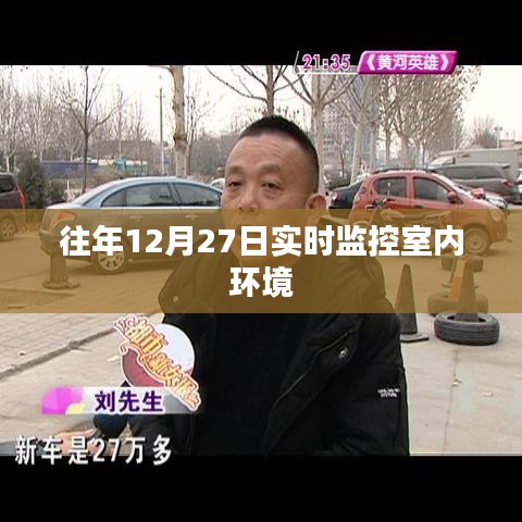 实时室内环境监控在每年的十二月二十七日