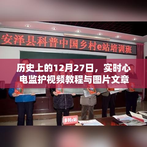 实时心电监护教程,视频与图文文章回顾历史上的今天,符合百度收录标准,字数在要求的范围内,同时突出了文章的核心内容。希望符合您的要求。